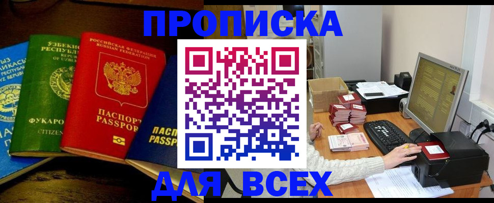 купить прописку в Горняке